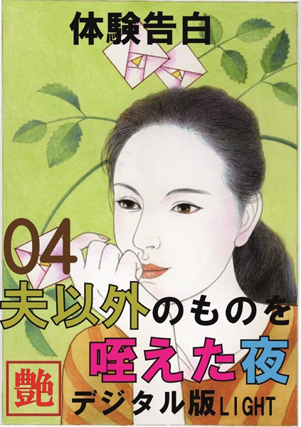 『艶』編集部❤【体験告白】夫以外のものを咥えた夜 04 『艶』デジタル版Light｜-人妻・主婦
