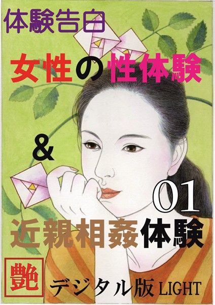 『艶』編集部❤【体験告白】女性の性体験＆近親相姦体験 01 『艶』デジタル版Light｜-人妻・主婦