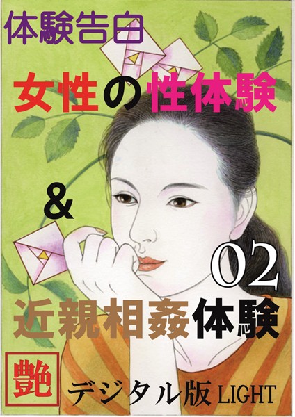 『艶』編集部❤【体験告白】女性の性体験＆近親相姦体験 02 『艶』デジタル版Light｜-人妻・主婦