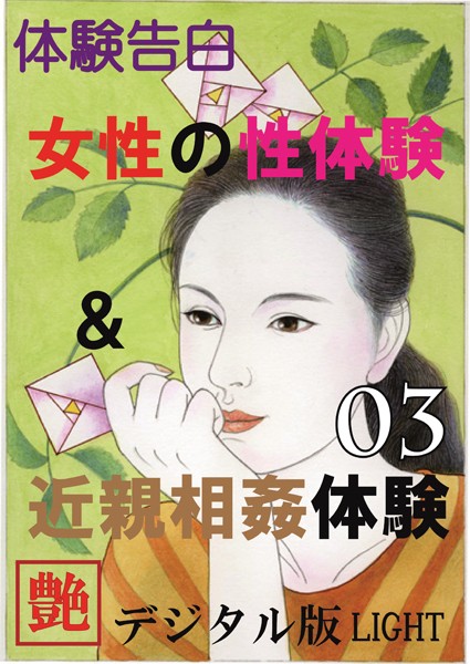 『艶』編集部❤【体験告白】女性の性体験＆近親相姦体験 03 『艶』デジタル版Light｜-人妻・主婦