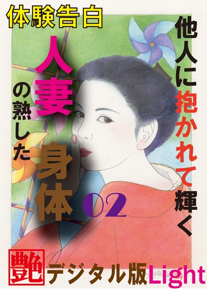 『艶』編集部❤【体験告白】他人に抱かれて輝く人妻の熟した身体 02 『艶』デジタル版Light｜-人妻・主婦
