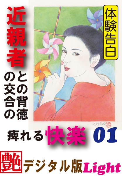 『小説秘戯』編集部❤【体験告白】近親者との背徳の交合の痺れる快楽 01 『艶』デジタル版Light｜-人妻・主婦