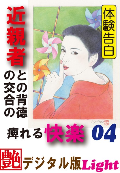 『艶』編集部❤【体験告白】近親者との背徳の交合の痺れる快楽 04 『艶』デジタル版Light｜-人妻・主婦