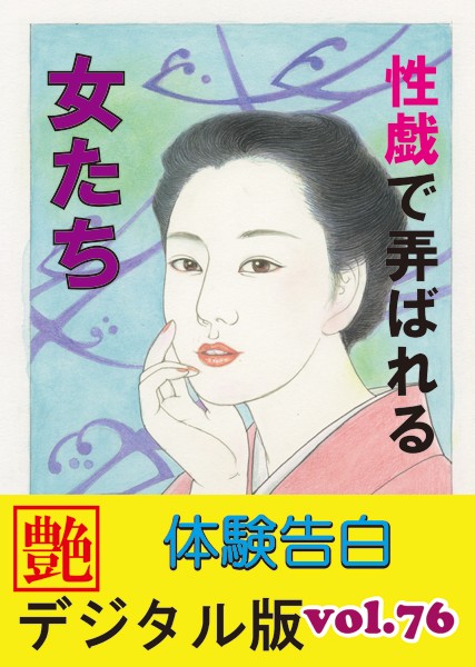 『艶』編集部❤【体験告白】性戯で弄ばれる女たち 『艶』デジタル版 vol.77｜-人妻・主婦