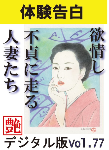 『艶』編集部❤【体験告白】欲情し不貞に走る人妻たち 『艶』デジタル版 vol.78｜-人妻・主婦