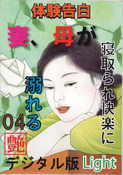『艶』編集部❤【体験告白】妻、母が寝取られ快楽に溺れる 04 『艶』デジタル版Light｜-人妻・主婦