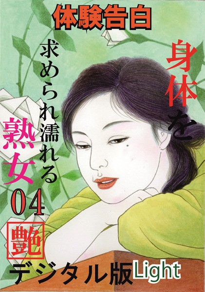 『艶』編集部❤【体験告白】体を求められ濡れる熟女 04 『艶』デジタル版Light｜-人妻・主婦