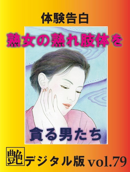 『艶』編集部❤【体験告白】熟女の熟れ肢体を貪る男たち 『艶』デジタル版 vol.79｜-人妻・主婦