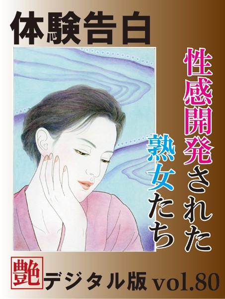 『艶』編集部❤【体験告白】性感開発された熟女たち 『艶』デジタル版 vol.80｜-人妻・主婦