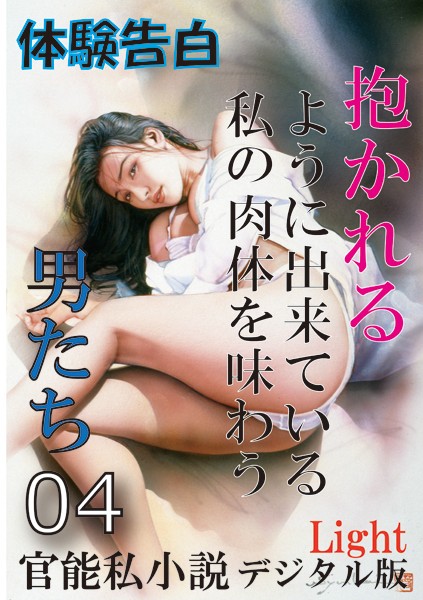 「官能私小説」編集部❤【体験告白】抱かれるように出来ている私の肉体を味わう男たち 04 「官能私小説」デジタル版Light｜-人妻・主婦