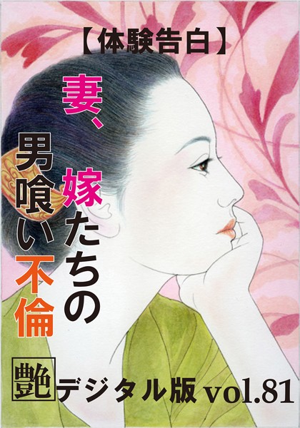 『艶』編集部❤【体験告白】妻、嫁たちの男喰い不倫｜-熟女