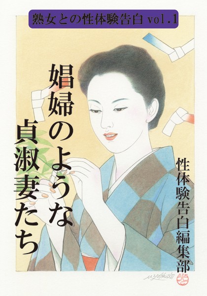 性体験告白編集部❤【体験告白】娼婦のような貞淑妻たち｜-