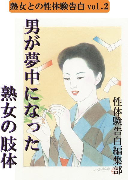 性体験告白編集部❤【体験告白】男が夢中になった熟女の肢体｜-