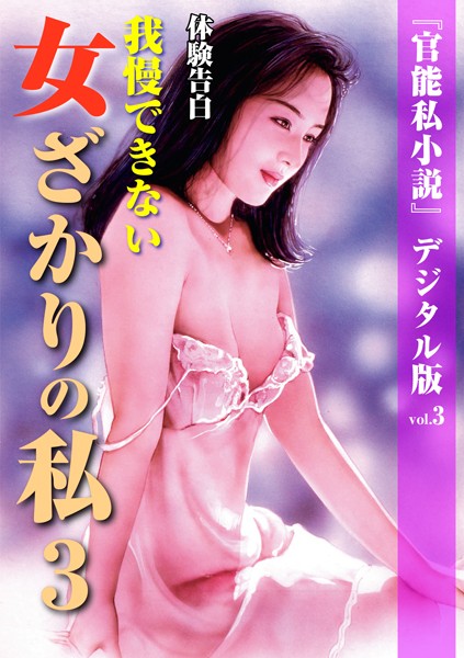 「官能私小説」編集部❤我慢できない女ざかりの私 3｜-熟女