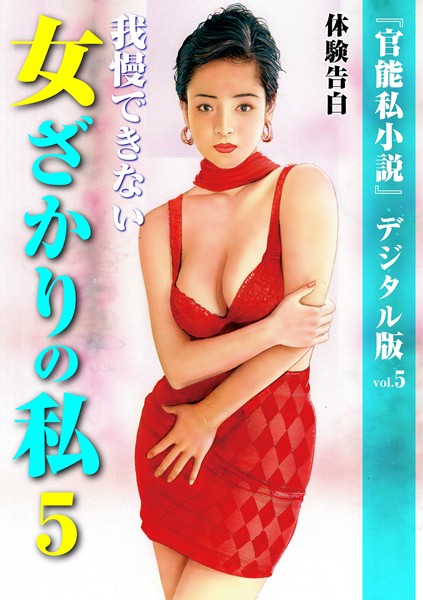 「官能私小説」編集部❤我慢できない女ざかりの私 5｜-熟女