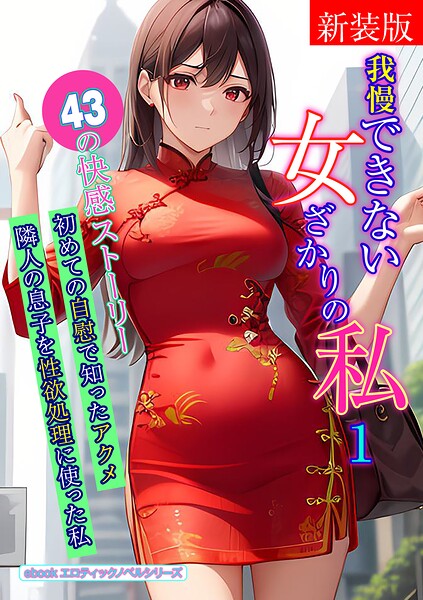 エロティックノベルラボ❤［新装版］我慢できない女ざかりの私 1｜-人妻・主婦