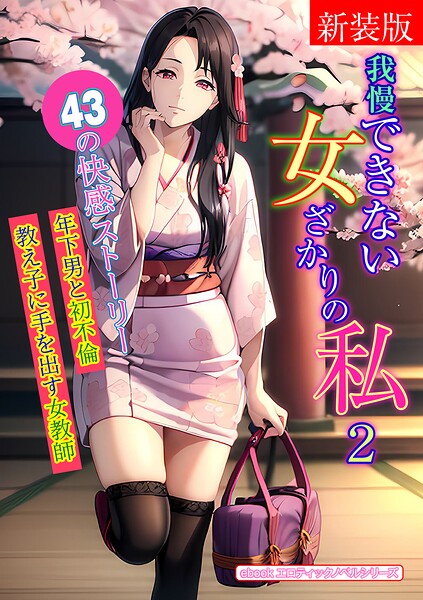 エロティックノベルラボ❤［新装版］我慢できない女ざかりの私 2｜-人妻・主婦