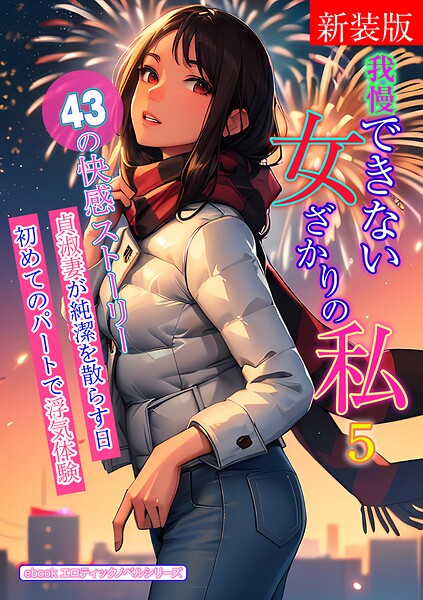 エロティックノベルラボ❤［新装版］我慢できない女ざかりの私 5｜-人妻・主婦