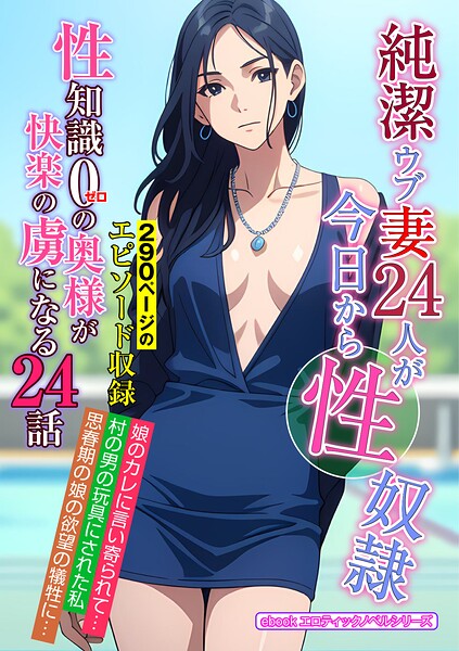 エロティックノベルラボ❤純潔ウブ妻24人が今日から性奴●｜-人妻・主婦