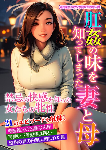 エロティックノベルラボ❤肛姦の味を知ってしまった妻と母｜-人妻・主婦