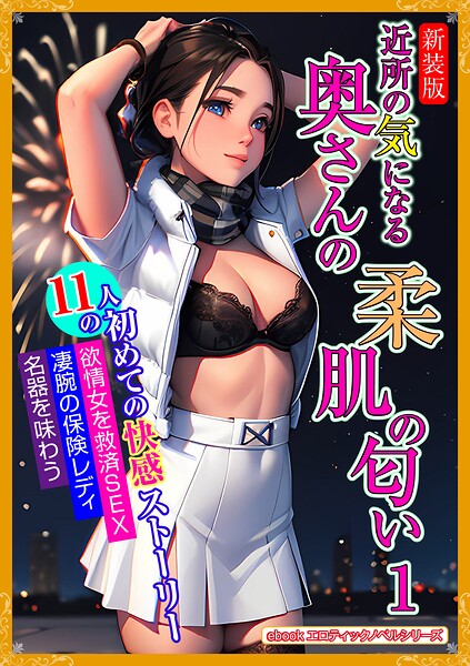 エロティックノベルラボ❤［新装版］近所の気になる奥さんの柔肌の匂い 1｜-人妻・主婦