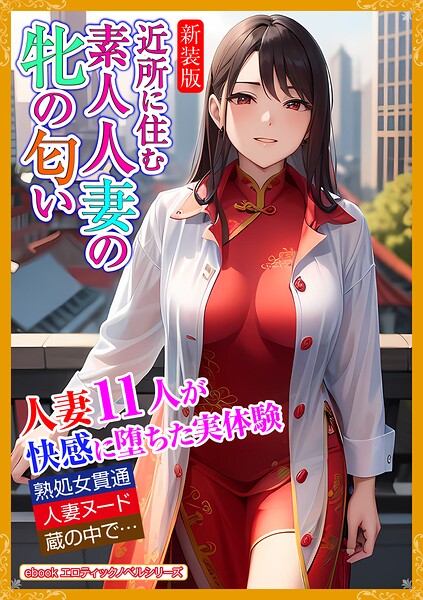 エロティックノベルラボ❤［新装版］近所に住む素人妻の牝の匂い｜-人妻・主婦