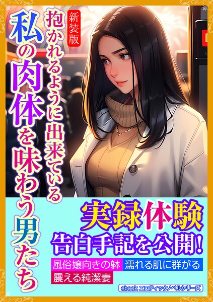 エロティックノベルラボ❤［新装版］抱かれるように出来ている私の肉体を味わう男たち｜-人妻・主婦
