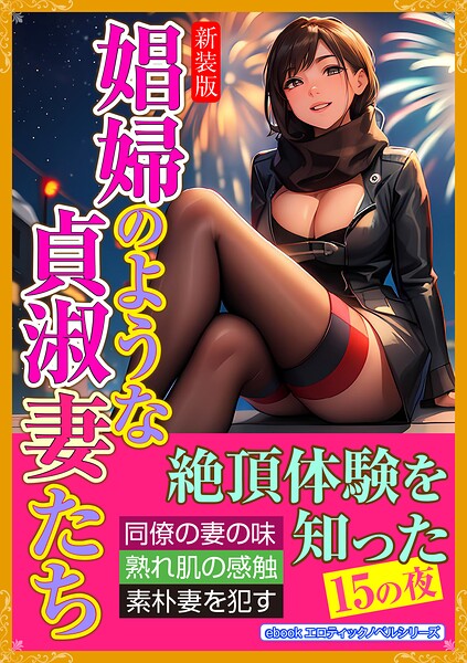 エロティックノベルラボ❤［新装版］娼婦のような貞淑妻たち｜-人妻・主婦