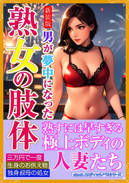 エロティックノベルラボ❤［新装版］男が夢中になった熟女の肢体｜-人妻・主婦