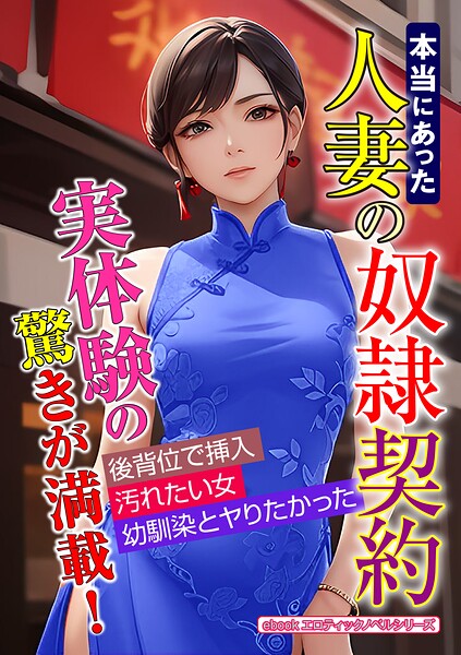 エロティックノベルラボ❤本当にあった人妻の奴●契約｜-人妻・主婦