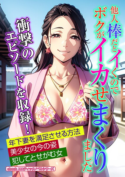 エロティックノベルラボ❤他人棒だとイくのでボクがイカせまくりました｜-人妻・主婦