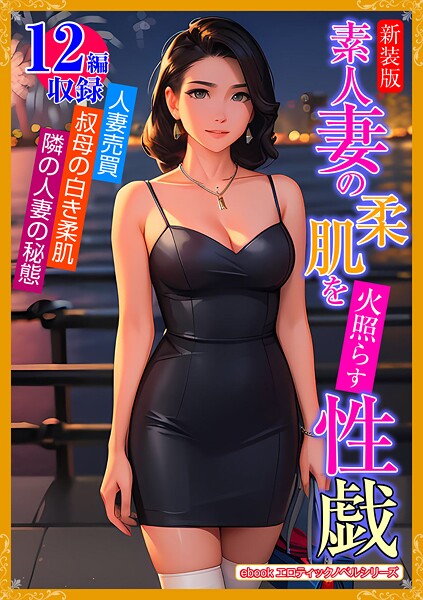 エロティックノベルラボ❤［新装版］素人妻の柔肌を火照らす性戯｜-人妻・主婦