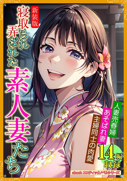 エロティックノベルラボ❤［新装版］寝取られ弄ばれた素人妻たち｜-人妻・主婦