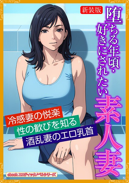 エロティックノベルラボ❤［新装版］堕ちる年頃・好きにされたい素人妻｜-人妻・主婦