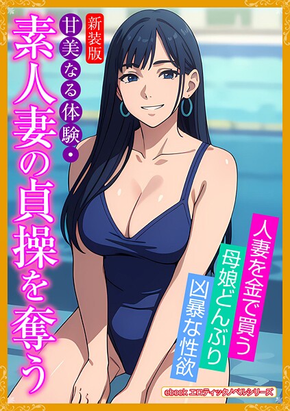 エロティックノベルラボ❤［新装版］甘美なる体験・素人妻の貞操を奪う｜-人妻・主婦