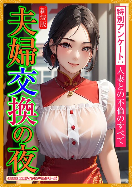 エロティックノベルラボ❤［新装版］夫婦交換の夜｜-人妻・主婦