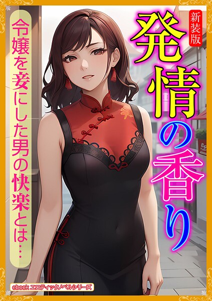 エロティックノベルラボ❤［新装版］発情の香り｜-人妻・主婦