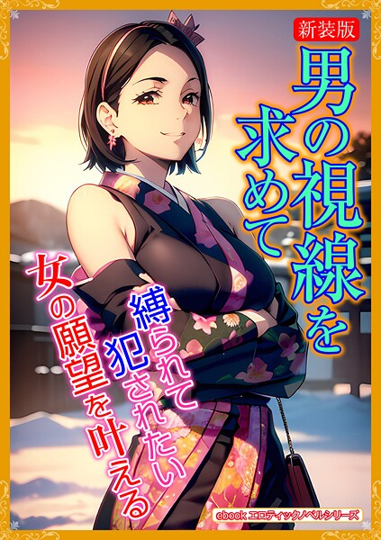 エロティックノベルラボ❤［新装版］男の視線を求めて｜-人妻・主婦