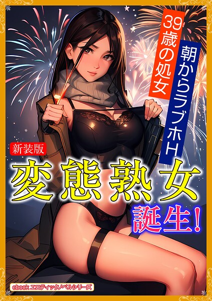 エロティックノベルラボ❤［新装版］変態熟女誕生！｜-人妻・主婦