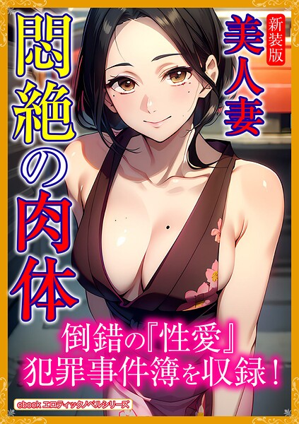 エロティックノベルラボ❤［新装版］美人妻 悶絶の肉体｜-人妻・主婦