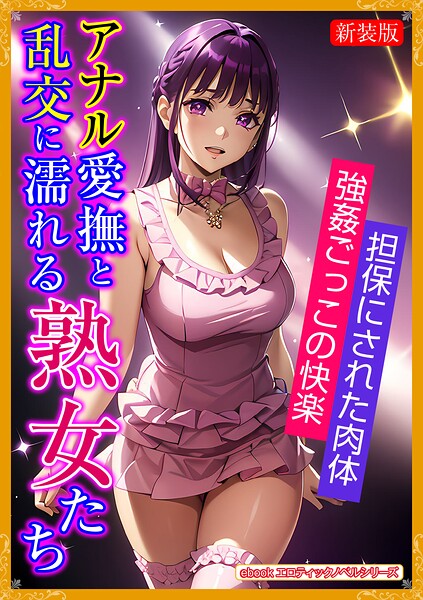 エロティックノベルラボ❤［新装版］アナル愛撫と乱交に濡れる熟女たち｜-人妻・主婦