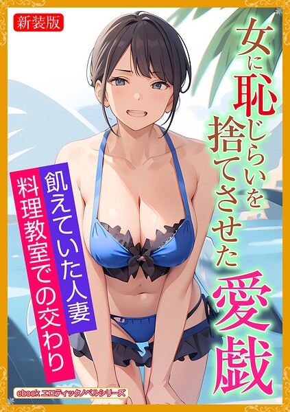 エロティックノベルラボ❤［新装版］女に恥じらいを捨てさせた愛戯｜-人妻・主婦