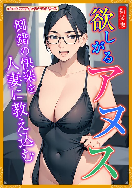 エロティックノベルラボ❤［新装版］欲しがるアヌス｜-人妻・主婦