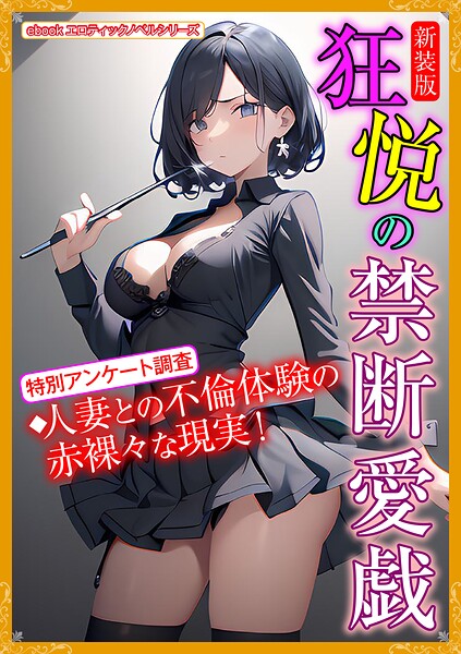 エロティックノベルラボ❤［新装版］狂悦の禁断愛戯｜-人妻・主婦