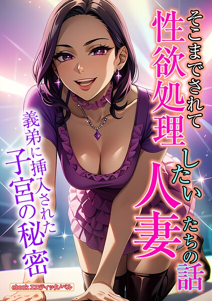 エロティックノベルラボ❤そこまでされて性欲処理したい人妻たちの話｜-人妻・主婦