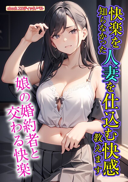 エロティックノベルラボ❤快楽を知らなかった人妻を仕込む快感教えます｜-人妻・主婦