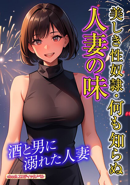 エロティックノベルラボ❤美しき性奴●・何も知らぬ人妻の味｜-人妻・主婦