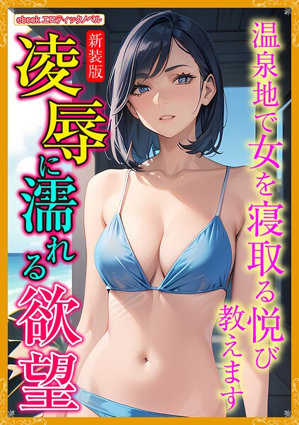 エロティックノベルラボ❤［新装版］凌●に濡れる欲望｜-人妻・主婦