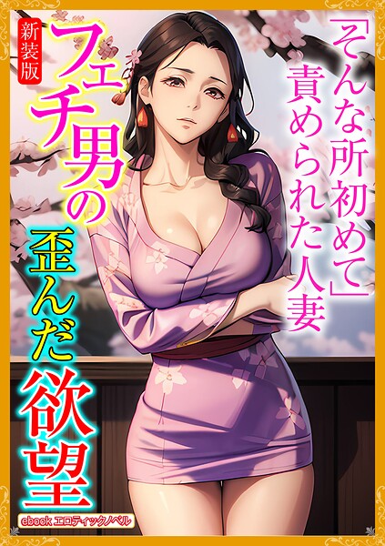 エロティックノベルラボ❤［新装版］フェチ男の歪んだ欲望｜-人妻・主婦