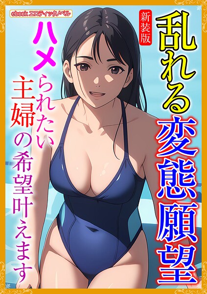 エロティックノベルラボ❤［新装版］乱れる変態願望｜-人妻・主婦